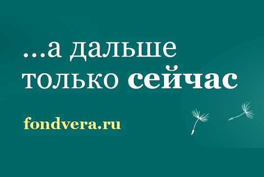 Чем занимается фонд «Вера»?